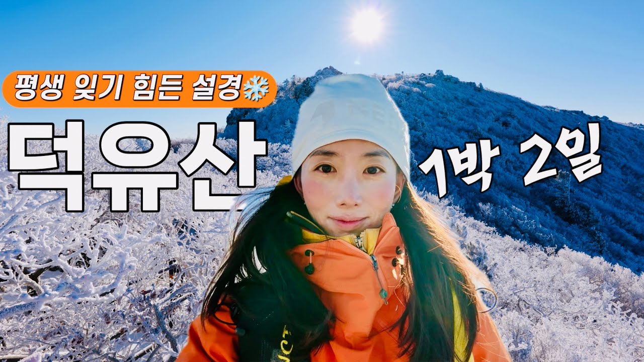 🚠케이블카 타고 만나는 겨울산 원탑!! 국내최고의 설산 트레킹 명소 덕유산 향적봉 눈꽃산행 그리고 향적봉 대피소 1박