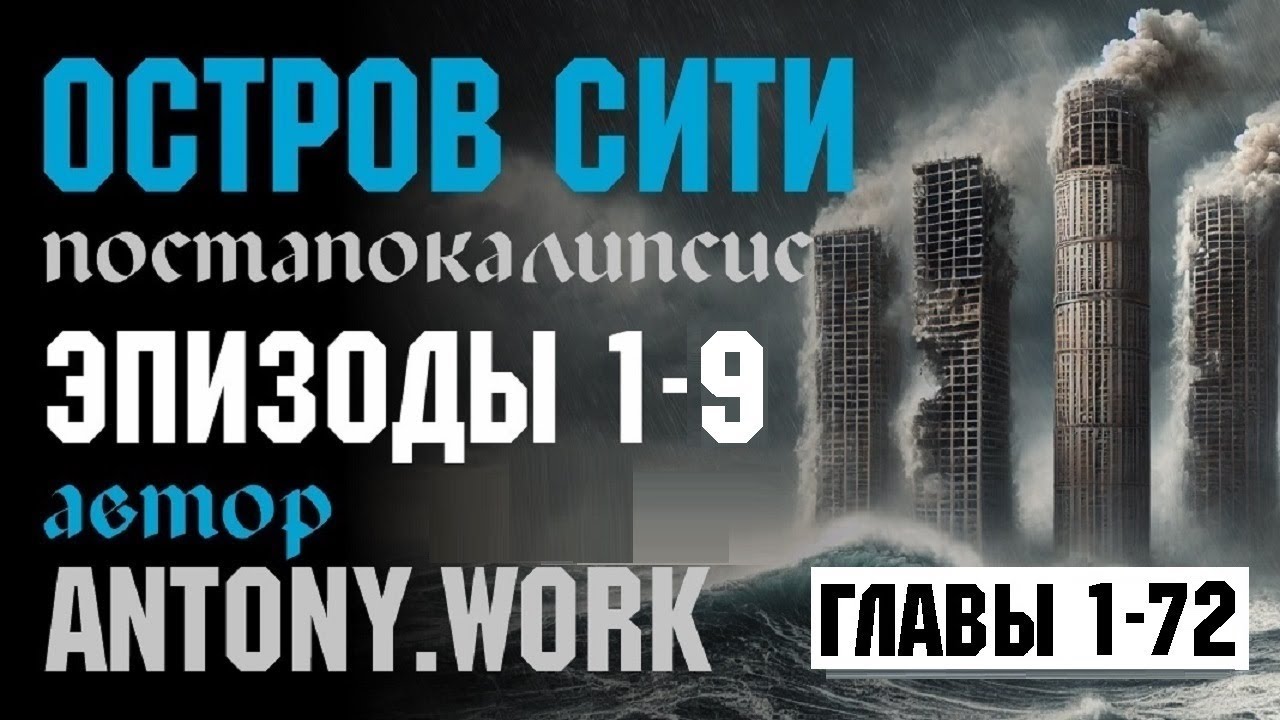 Остров Сити. Эпизоды 1-9. Постапокалипсис, наводнение, фантастика, потоп. Аудиокнига