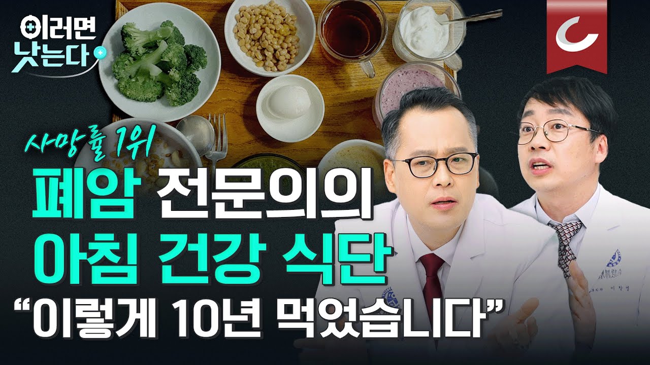 '담배 끊어도, 간접흡연도 위험한' 암 사망률 1위, 폐암 고위험군 특징 / 조병철 세브란스병원 종양내과, 이창영 세브란스병원 흉부외과 [이러면 낫는다 폐암 EP2]