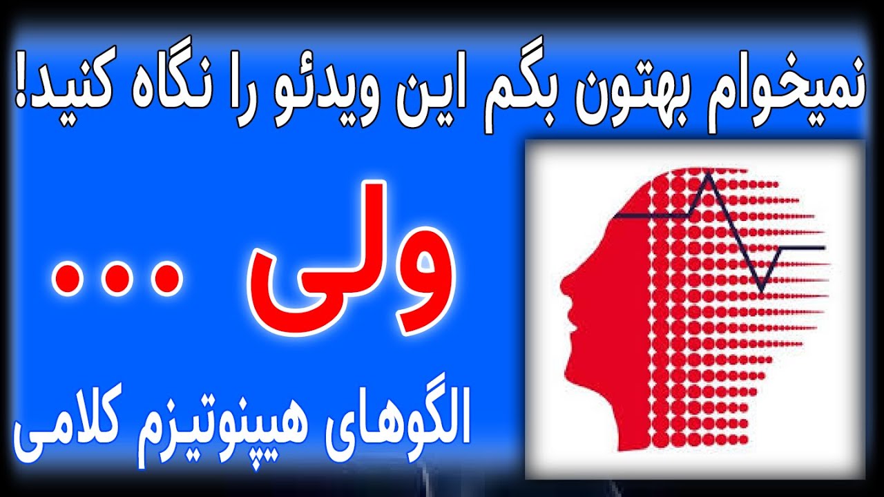 آموزش هیپنوتیزم سریع_الگوهای زبانی_هیپنوتیزم پنهانی