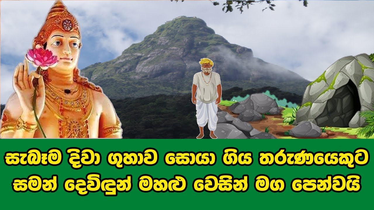 අදටත් සොයාගන්නට බැරි වුන සිරිපා හිමේ ඇති සැබෑම දිවා ගුහාව දුටු තරුණයෙක් | Sri Padaya | Adams peak