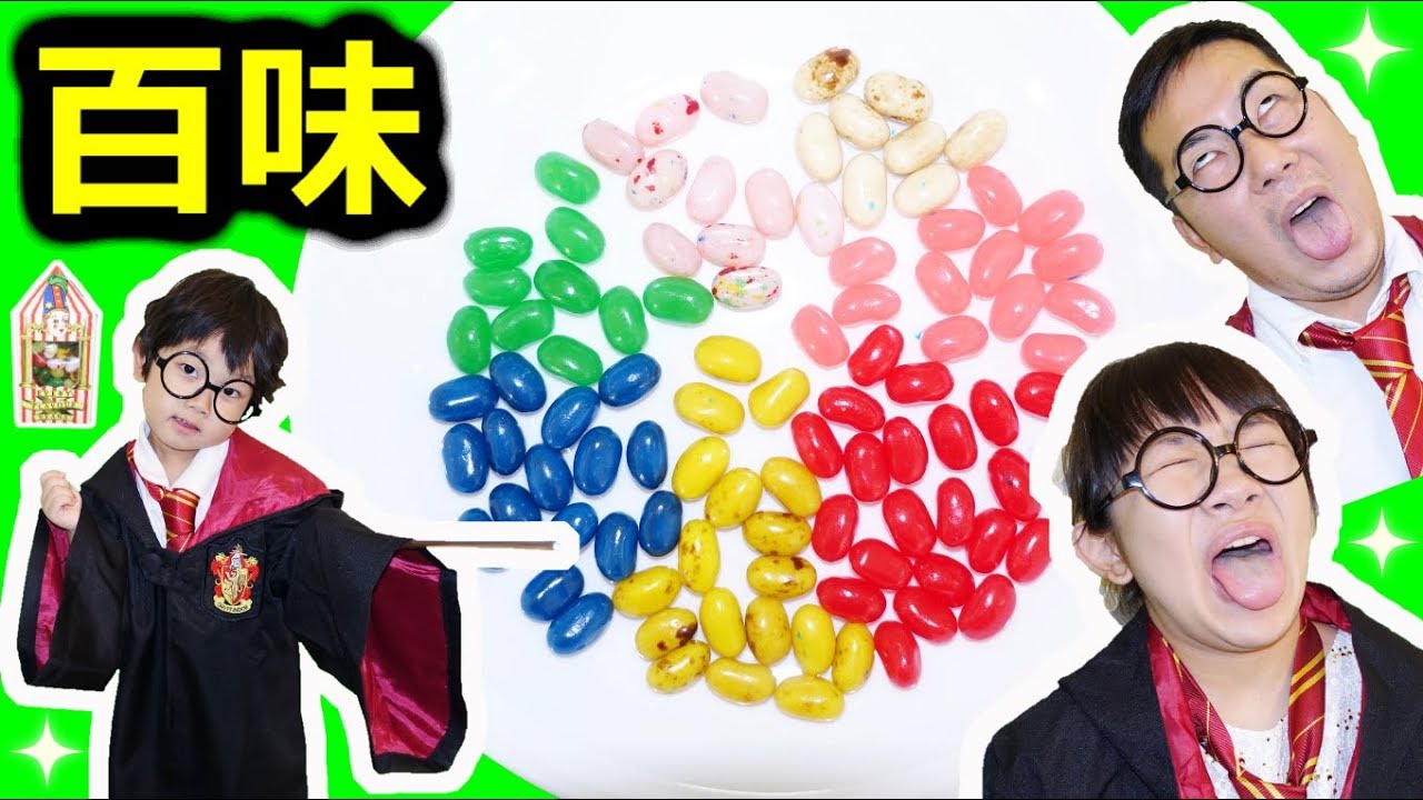 ★百味ビーンズ！★「ゲロ・鼻クソ・耳あか・・・目隠しで食べます」★Every Flavour Beans「Harry potter」★