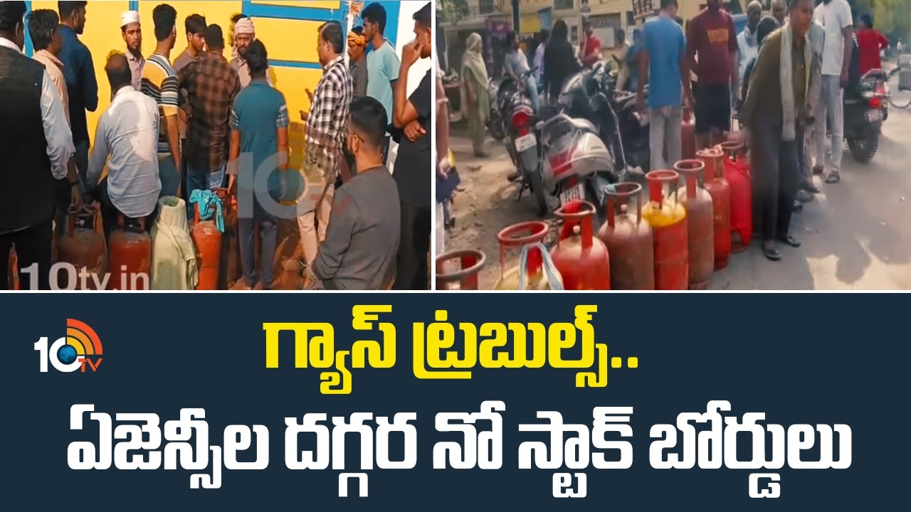 'No Stock' Boards at Agencies | Gas Shortage | గ్యాస్ ట్రబుల్స్.. ఏజెన్సీల దగ్గర నో స్టాక్ బోర్డులు
