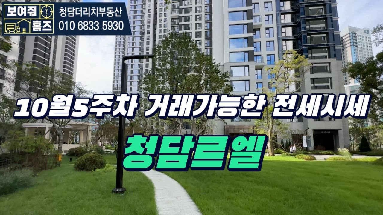 청담르엘 10월5주차 거래가능한 전세시세 l 매물문의 및 상담환영