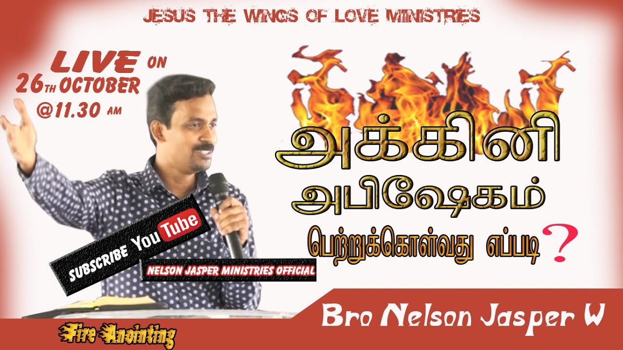 அக்கினி  அபிஷேகம்|| FIRE ANOINTING ||NELSON JASPER MESSAGES || TAMIL CHRISTIAN MESSAGES