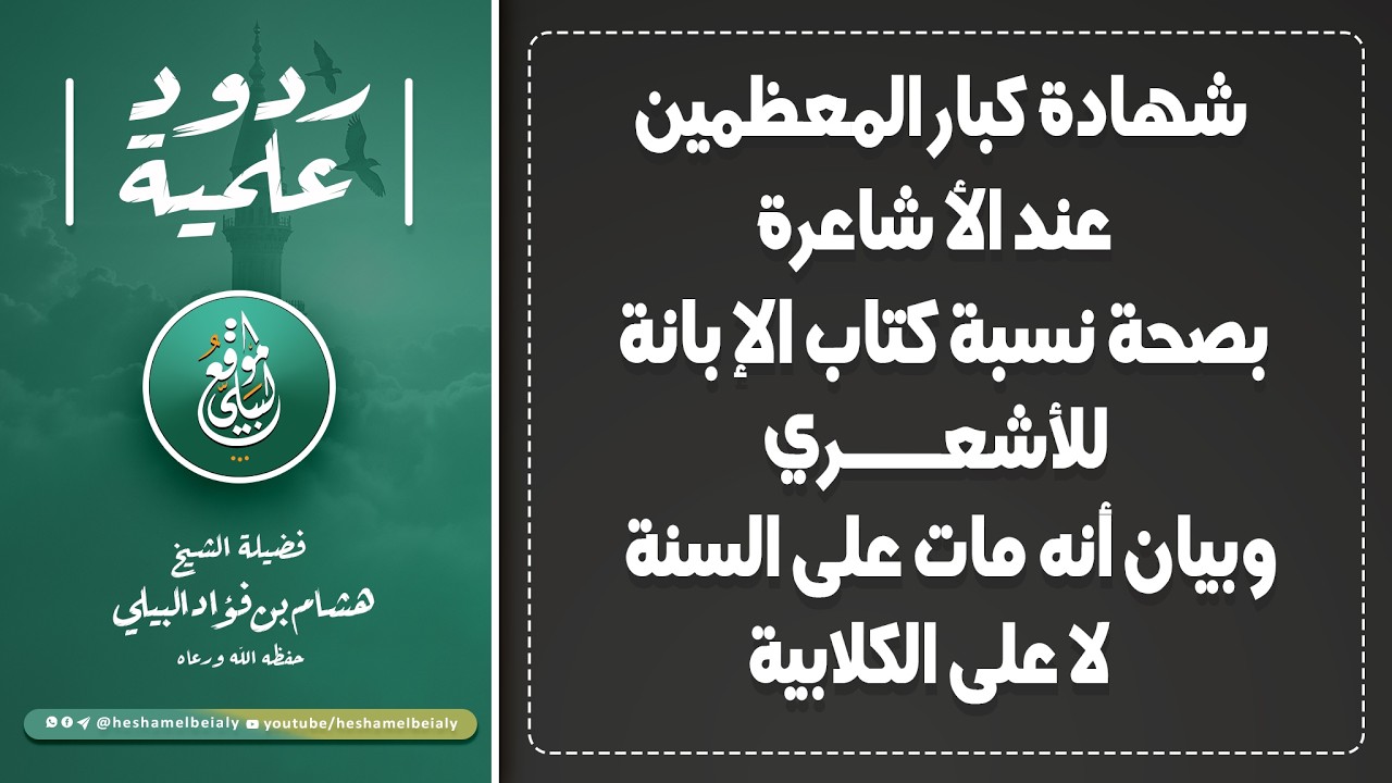 شهادةكبار المعظمين عندالاشاعرة بصحة نسبة كتاب الإبانةللأشعري وبيان أنه مات على السنة لا على الكلابية