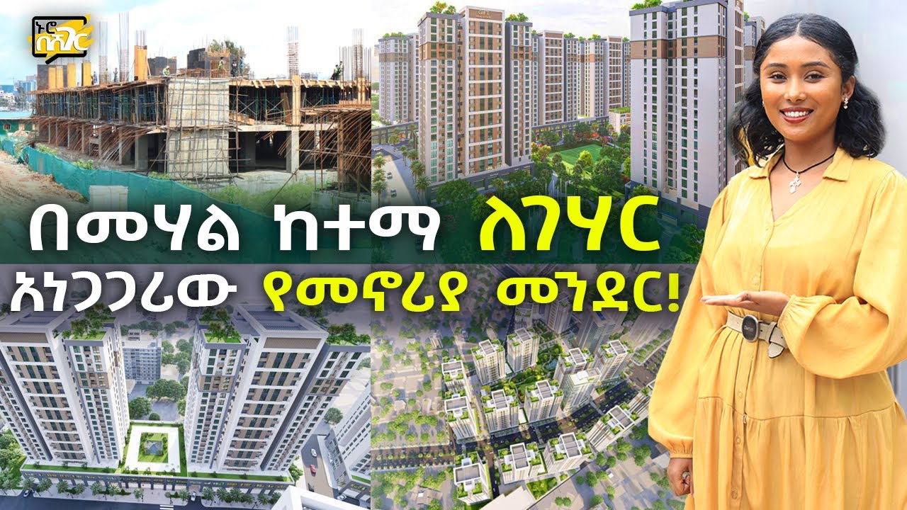 በመሃል ከተማ ለገሃር አነጋጋሪው የመኖሪያ መንደር ከ730ሺ ብር ቅድመ ክፍያ ጀምሮ! Apartment Addis Ababa | Ethiopia @NurobeSheger