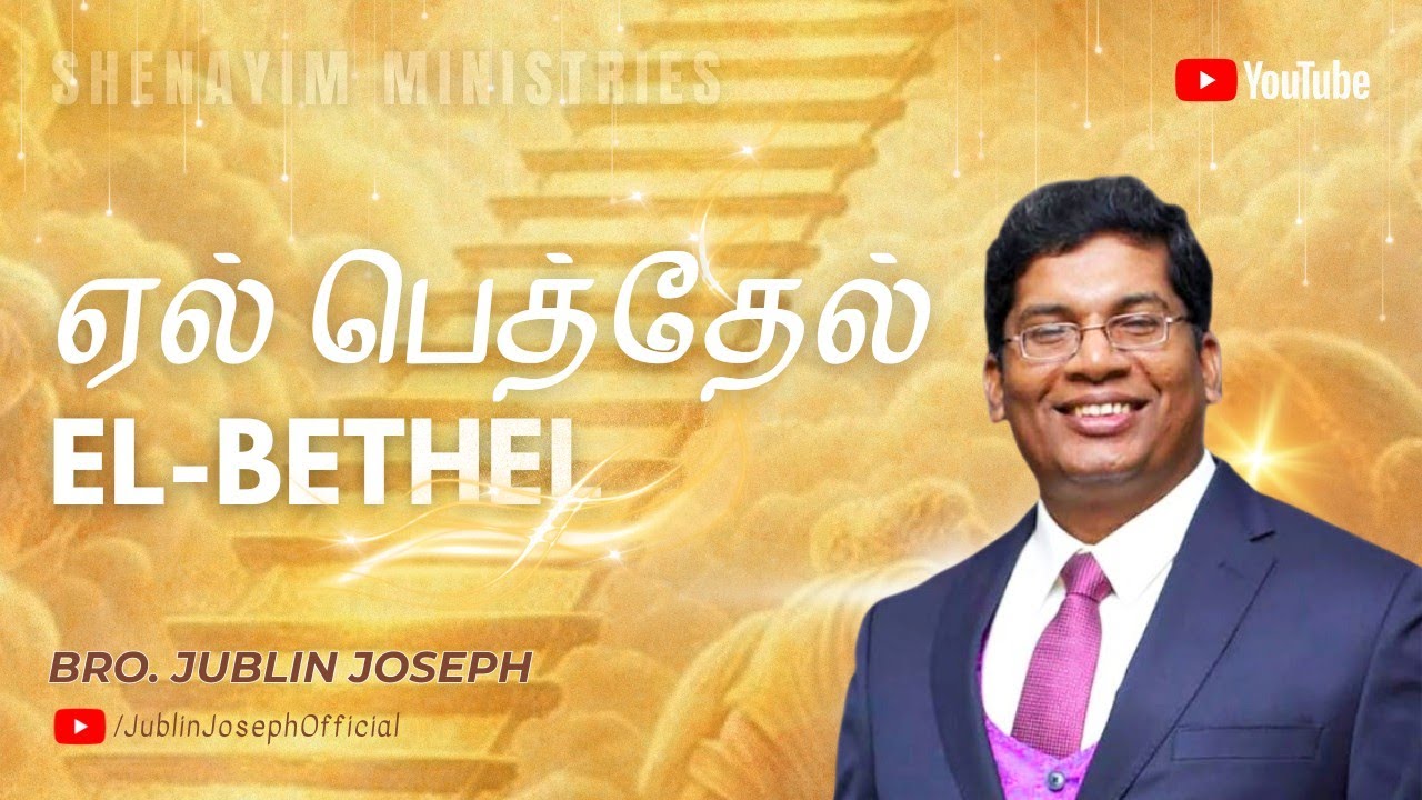 ஏல் பெத்தேல் || El - Bethel || Bro. Jublin Joseph