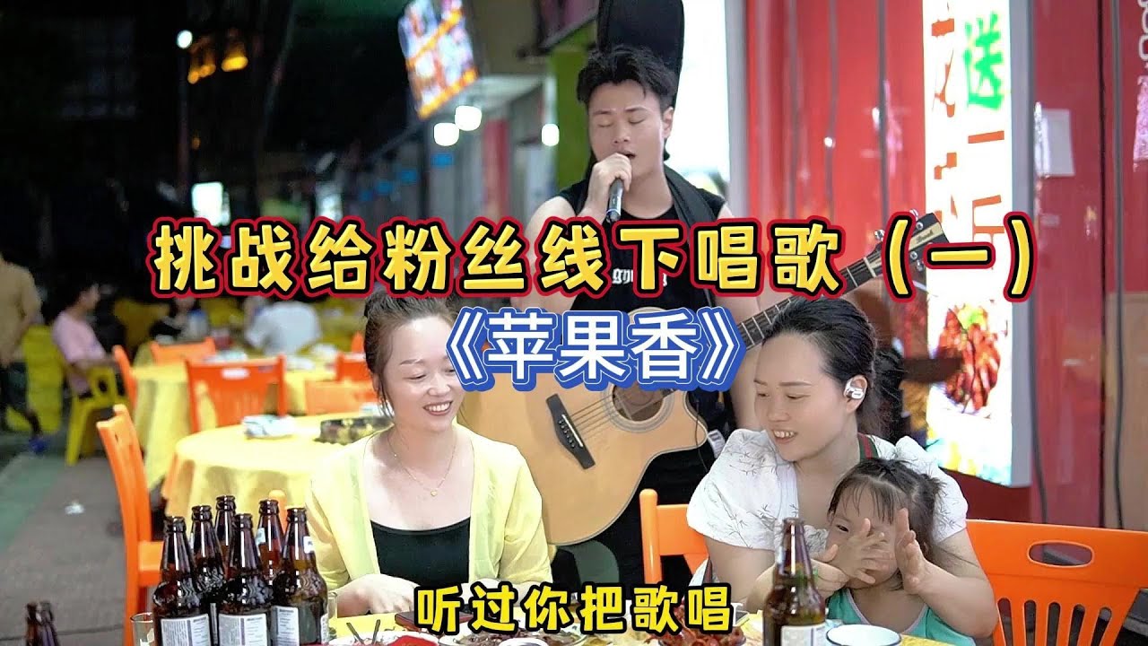 百公里內為粉絲線下唱歌《蘋果香》，美女沒想到我真去了！【cover.大勝歌歌】