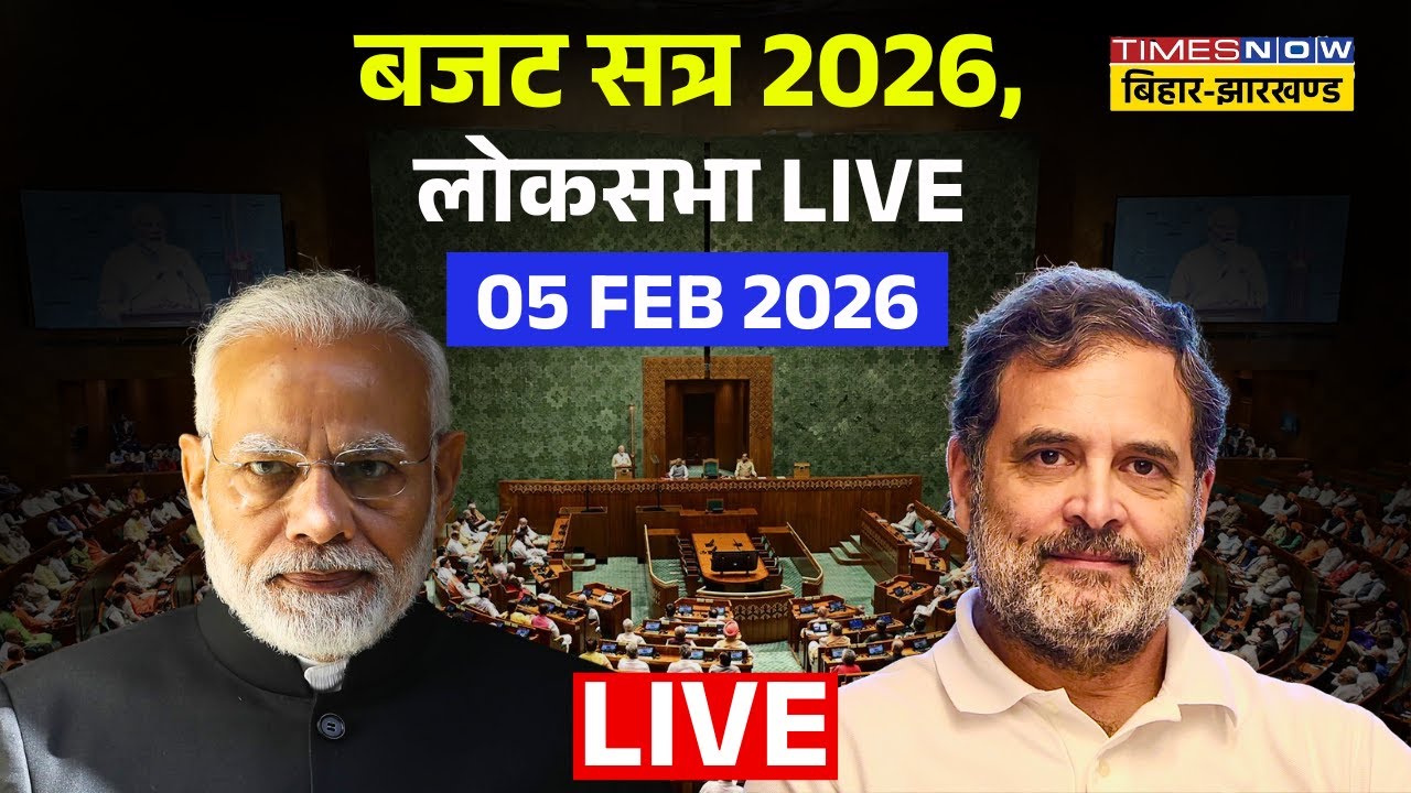Budget Session 2026 Live : बजट सत्र 2026, लोकसभा 05 FEB 2026 | Parliament | Modi | Rahul Gandhi |