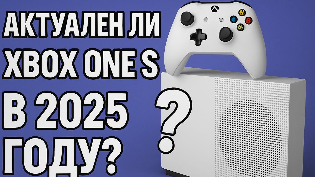 Нужен ли Xbox one s в 2025 году?