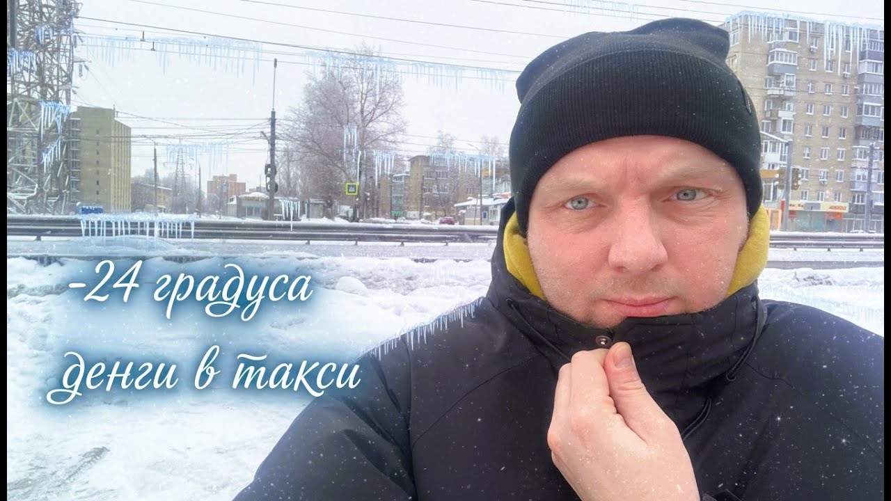 Мороз 🥶 Деньги 💰 Такси 🚖