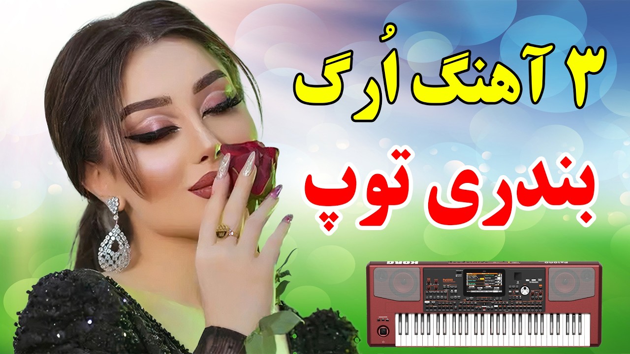 رقصی ترین آهنگ شاد بندری با ارگ 🌹 چادرو بردار، عزیزم آشتی، دختر بندر 💃 persian party music