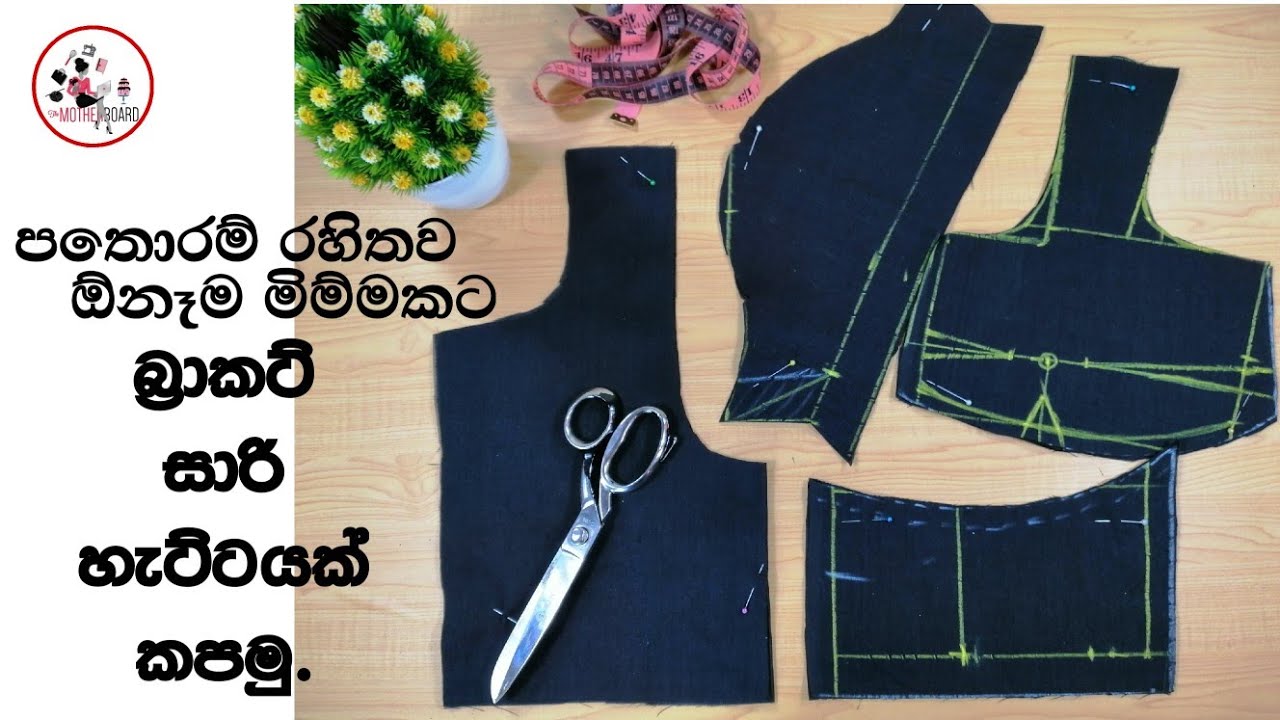 බ්‍රාකට් සාරි හැට්ටයක් නිවරදිව කපමු | සාරි ජැකට් එකක් මහන්න ඉගෙන ගනිමු. | How to cut saree jacket