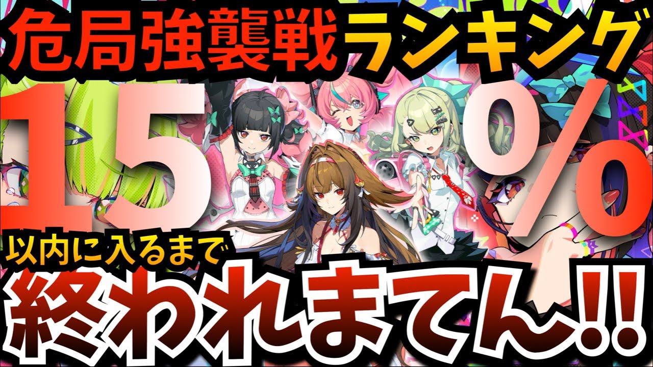【#ゼンゼロ】危局強襲戦ランキング上位「１５％」以内に入るまで終われまてん！今期も瞬光で平均スコア高騰か？前回惨敗だったので今夜は絶対に達成したる【ゼンレスゾーンゼロ】【zzzero】