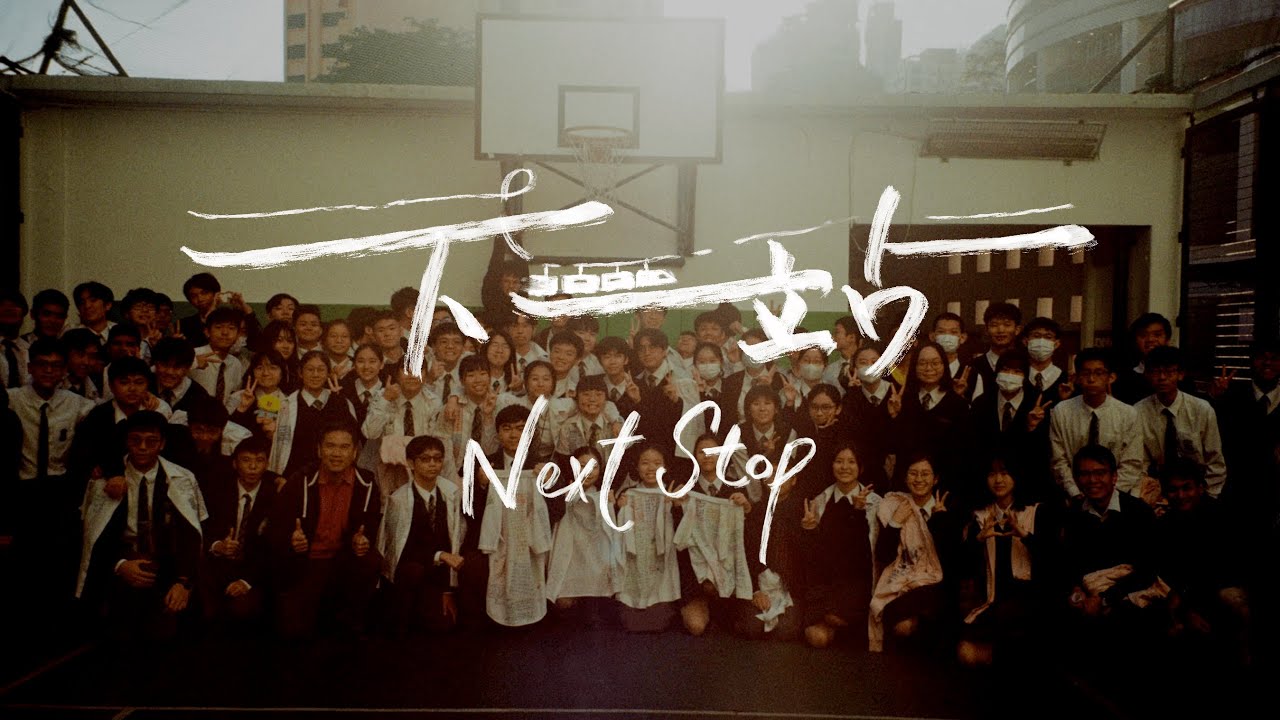 【下一站Next Stop】 Raimondi College Class of 2024 Graduation Video