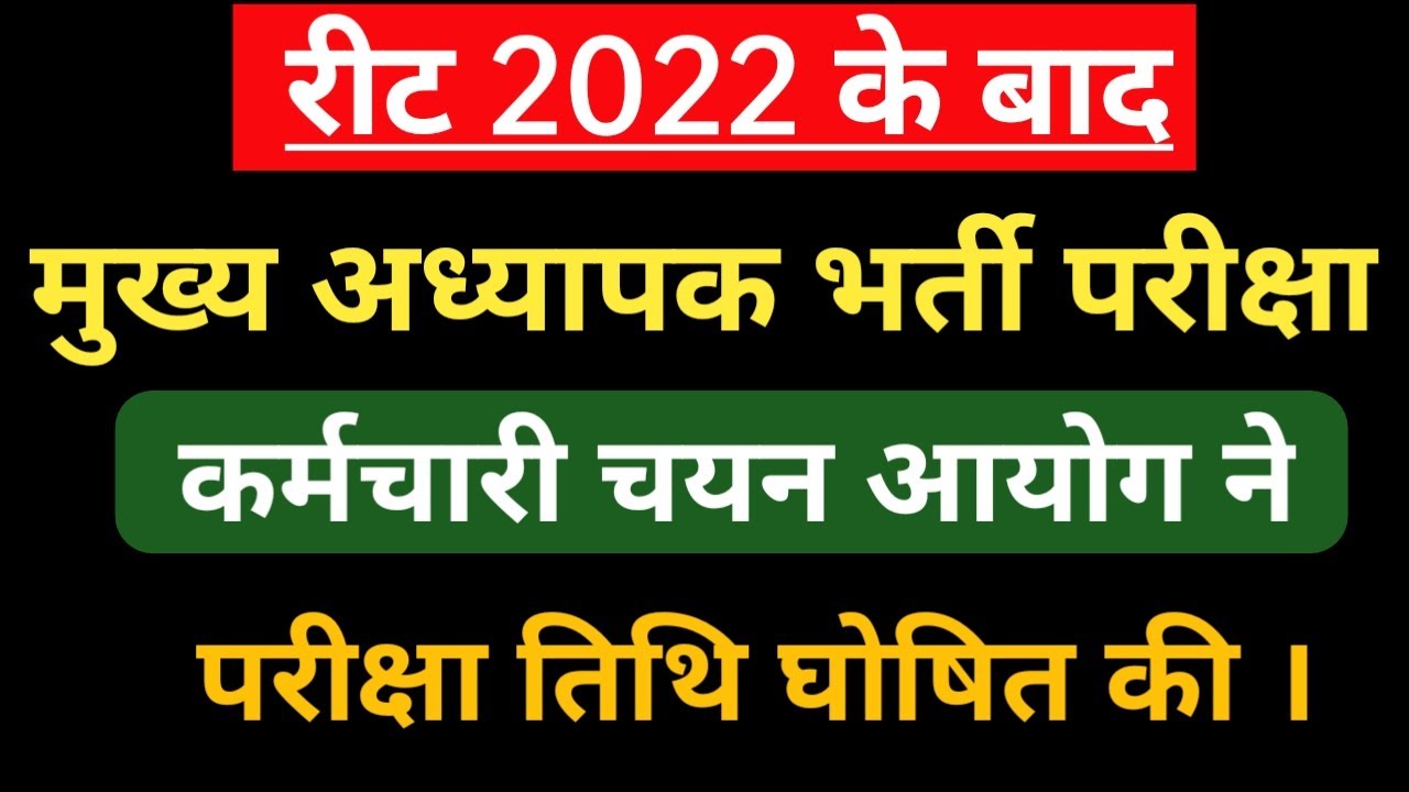 3rd Grade main exam date | Reet 2022 Mukhya Pariksha Date | Reet 2022 Main Exam kab hoga | reet 2022