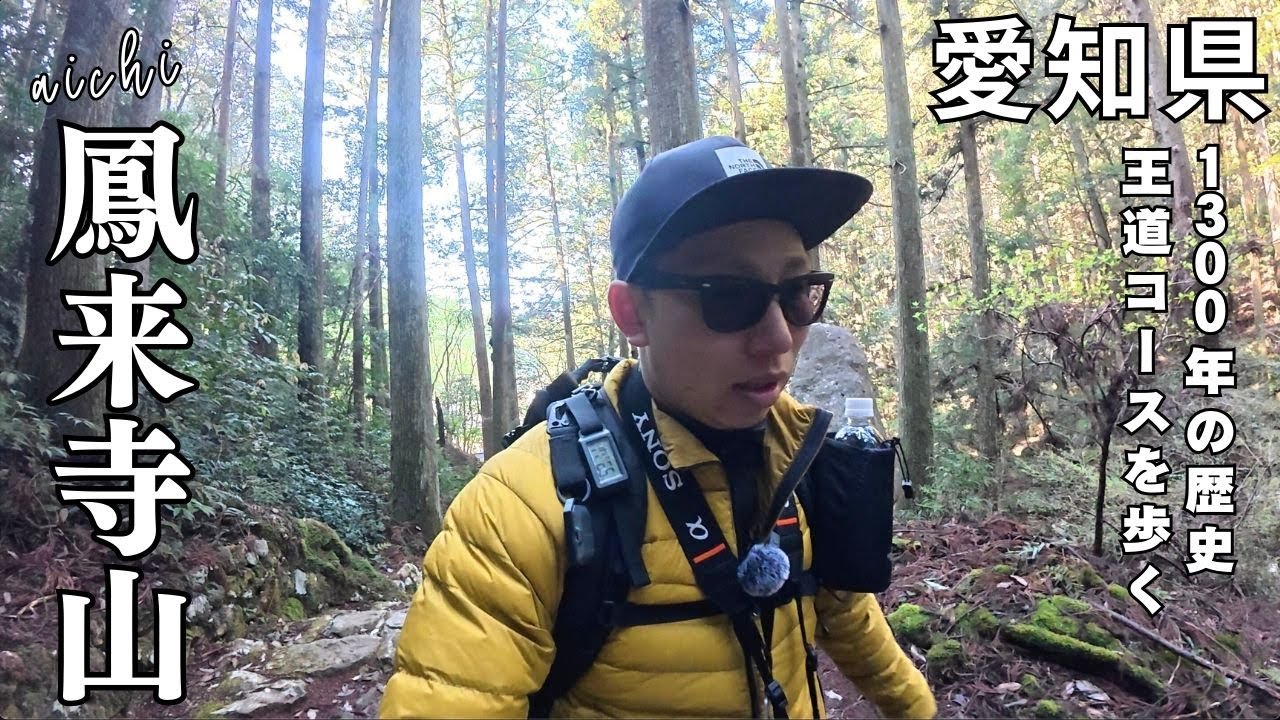 【絶景登山】鳳来寺山〜1,425段の石段と鷹打場からの大パノラマ〜｜愛知の霊山トレッキング