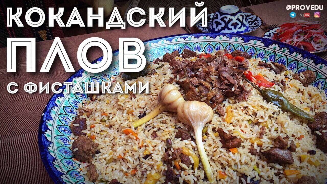 Кокандский плов c фисташками . Ташкент. Узбекистан. 2018. Равшан Ходжиев 