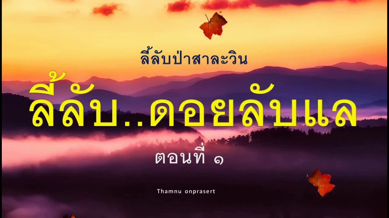 ๕๐.ลี้ลับ..ดอยลับแล ตอนที่ ๑ ลี้ลับป่าสาละวิน