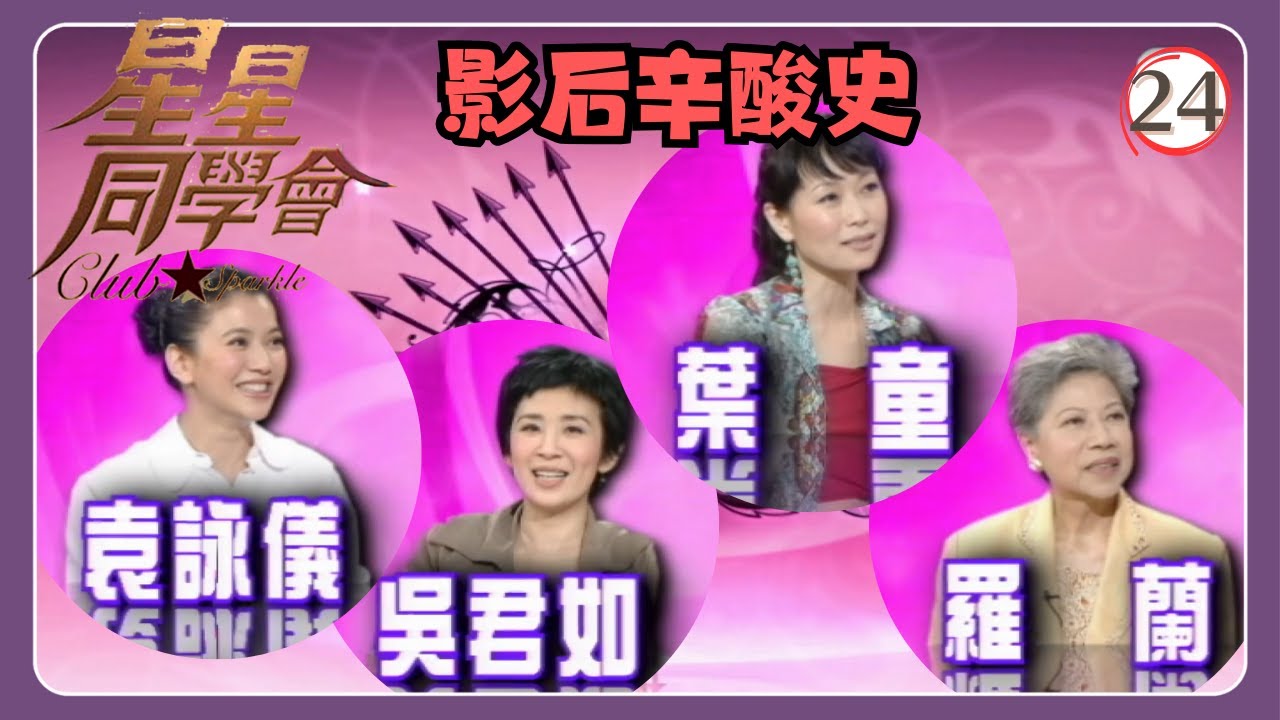 TVB綜藝 | 星星同學會 24/26 | 影后辛酸史 | 羅蘭、袁詠儀、葉童、吳君如、錢嘉樂 | 粵語中字 | TVB 2009