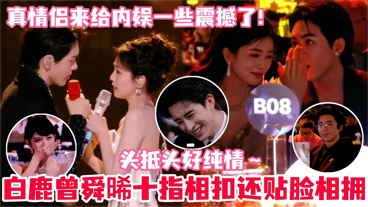 谁懂白鹿曾舜晞万众瞩目下贴脸拥抱有多好嗑！两人甜蜜合唱秀恩爱台下艺人全场沸腾！敖瑞鹏看白鹿曾舜晞亲密拥抱的反应太好品了！#白鹿 #曾舜晞 #bailu #josephzeng  #cp #尖叫之夜