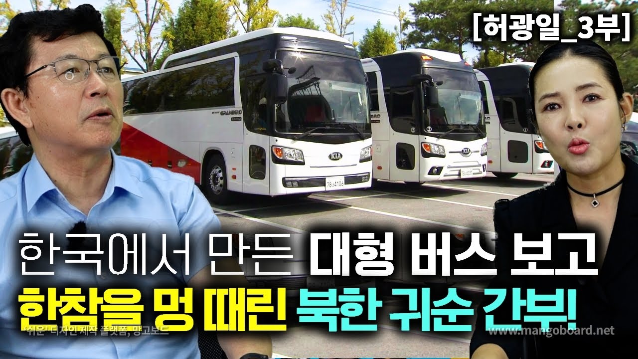 [허광일_3부] 한국에서 만든 대형버스를 보고 한참을 멍때린 북한 귀순 엘리트!