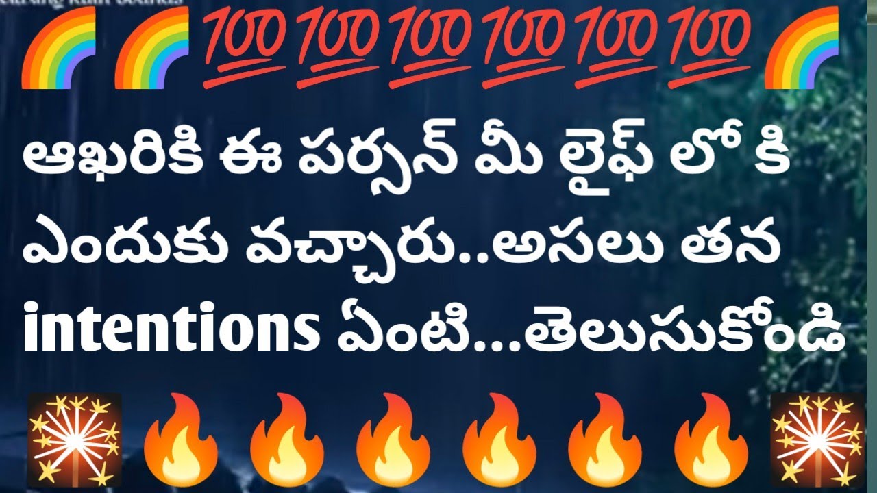 💯ఆఖరికి ఈ పర్సన్ మీ లైఫ్ లో కి ఎందుకు వచ్చారు..అసలు తన intentions ఏంటి...తెలుసుకోండి💯