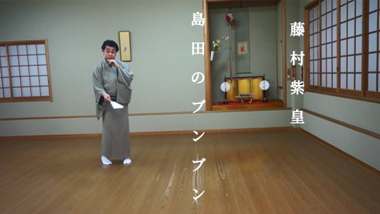 藤村紫皇・舞踊振付作品集「島田のブンブン」