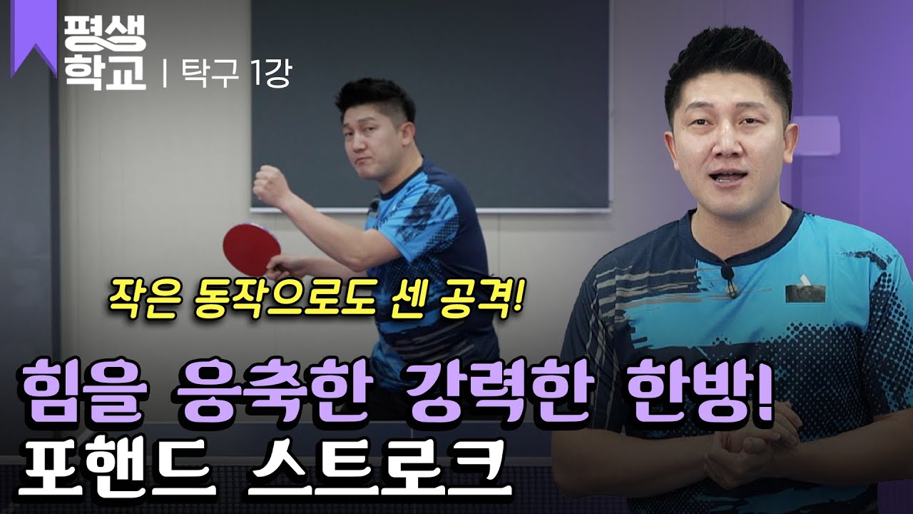 [#EBS평생학교] 1강 작지만 큰 힘, 포핸드 스트로크│김정훈의 배워서 바로 써먹는 탁구 2