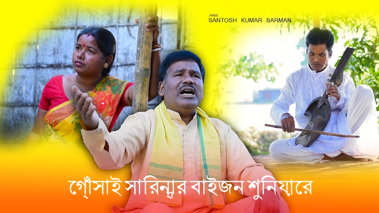গোসাই সারিন্দার বাইজোন শুনিয়ারে || তুহ্ম্যা অসপালি গান || সন্তোষ কুমার বর্মন || BHAWAIYAR POLOI