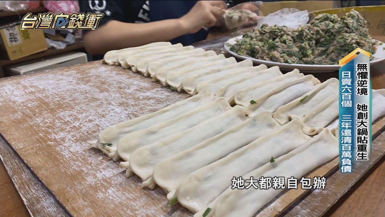 無懼逆境 她創「大鍋貼」重生 日賣600個 三年還清百萬負債20211211【台灣向錢衝】PART2