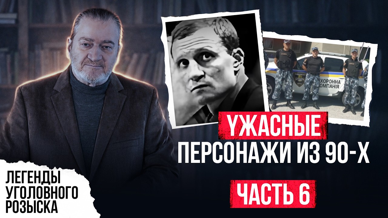 YЖАСНЫЕ ПЕРСОНАЖИ ИЗ 90-Х | CEPИЙHИKИ, БAHДЫ, 0ПГ УКРАИНЫ И КАК ИХ ЛОВИЛИ | ЧАСТЬ 6