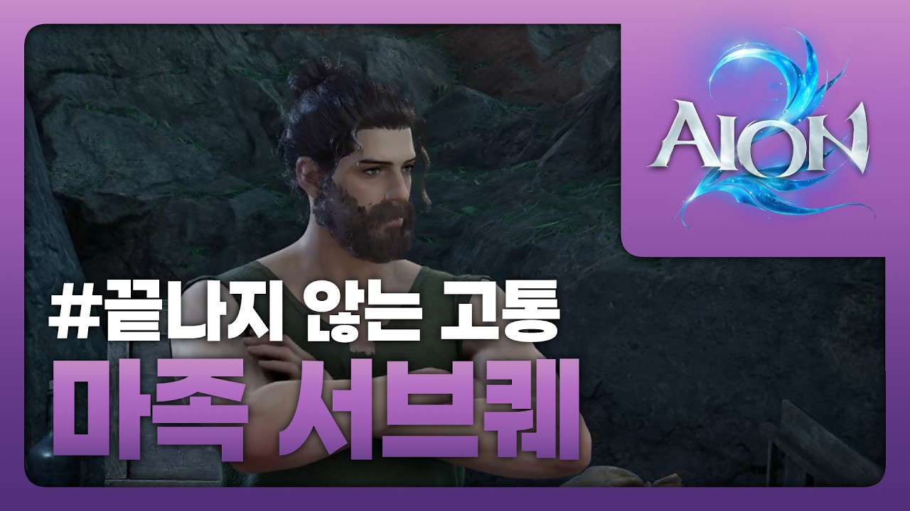 [AION2] 마족 서브퀘- 끝나지 않는 고통 #AION2 #아이온2 #스토리영상 #풀더빙