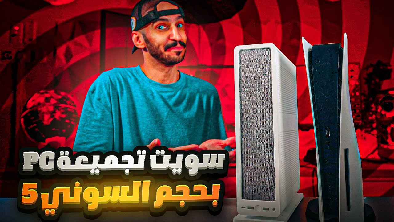 سويت تجميعة PC بحجم السوني 5 🤩🔥!