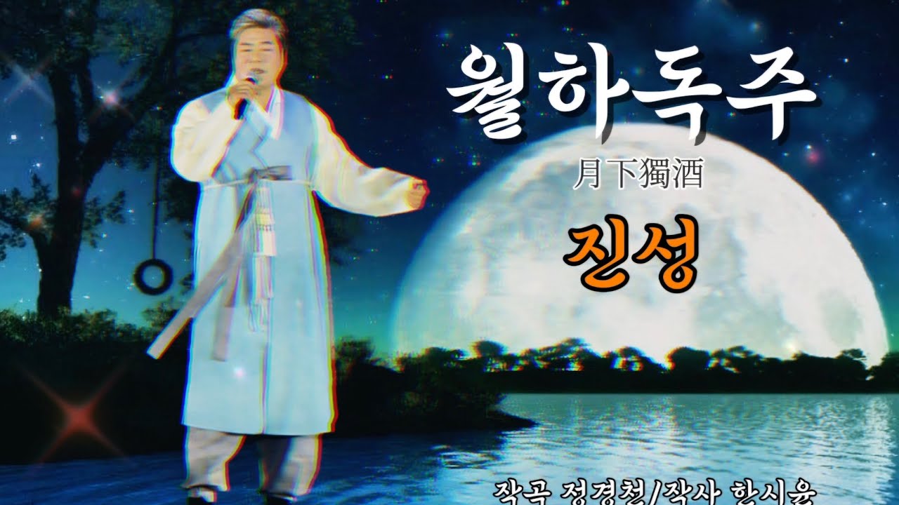 가수 진성 신곡 [월하독주]가사포함 정경천 곡 한시윤 사
