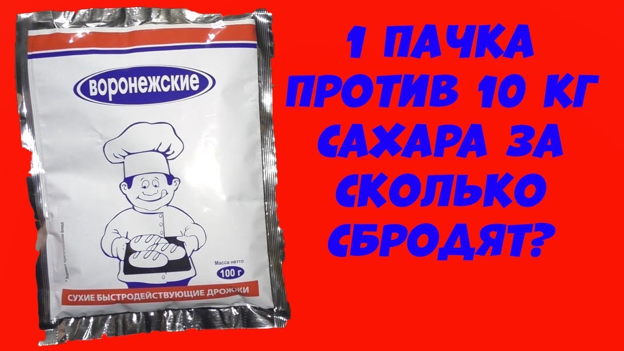 Hard тест дрожжей. Воронежские 1 пачка против 10 кг сахара