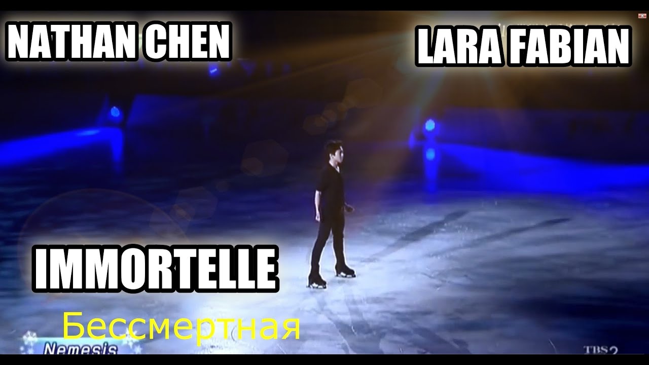 Lara Fabian - Immortelle.Nathan Chen .NEMESIS. РУССКИЕ СУБТИТРЫ.
