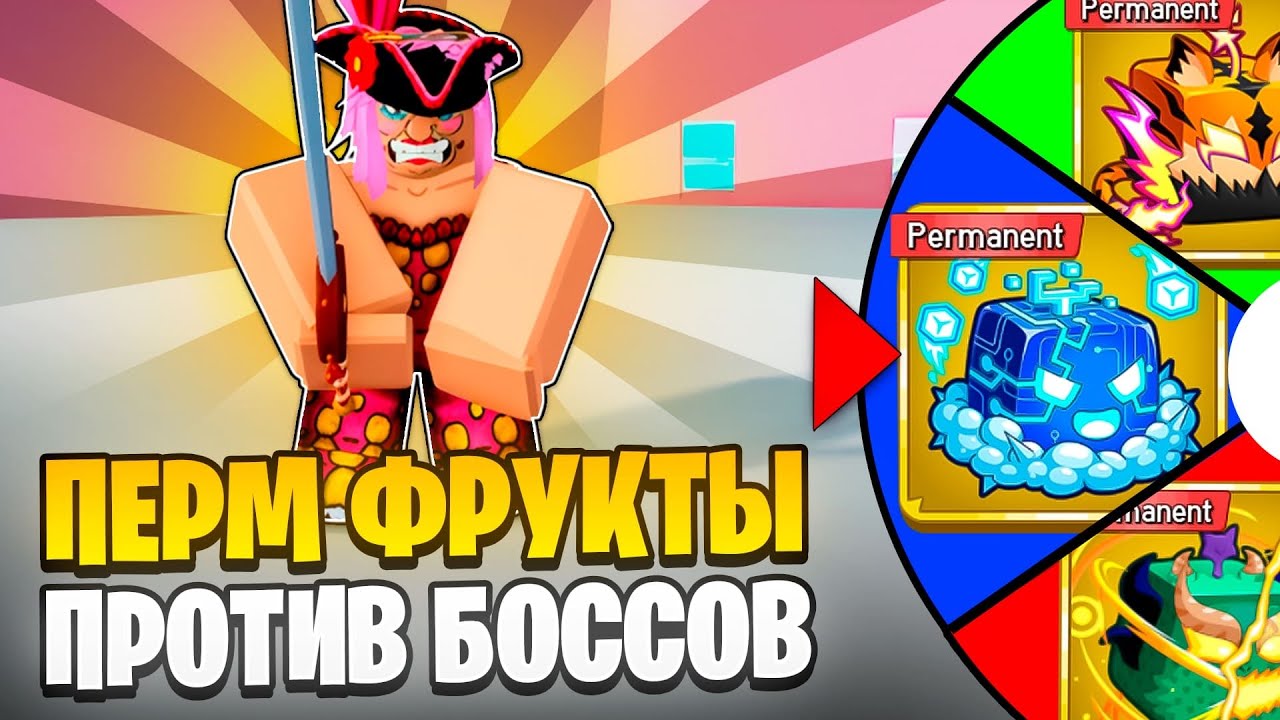 🍎 ИСПОЛЬЗОВАЛ КОЛЕСО ПЕРМАНЕНТНЫХ ФРУКТОВ ПРОТИВ БОССОВ В БЛОКС ФРУТС! Blox Fruits Roblox