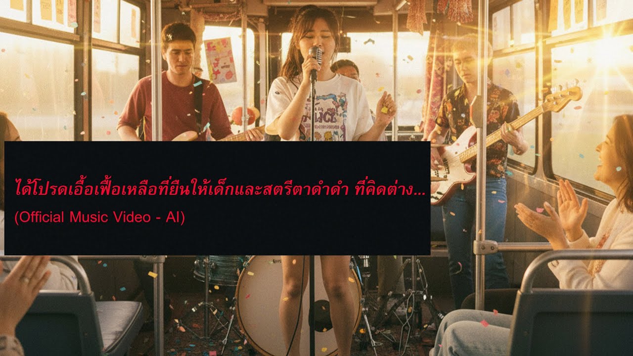 ได้โปรดเอื้อเฟื้อที่ยืนให้เด็กและสตรีตาดำดำที่คิดต่าง... - W1(Official Music Video - AI)