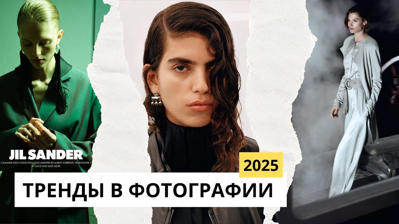 Самые свежие тренды фото в 2025