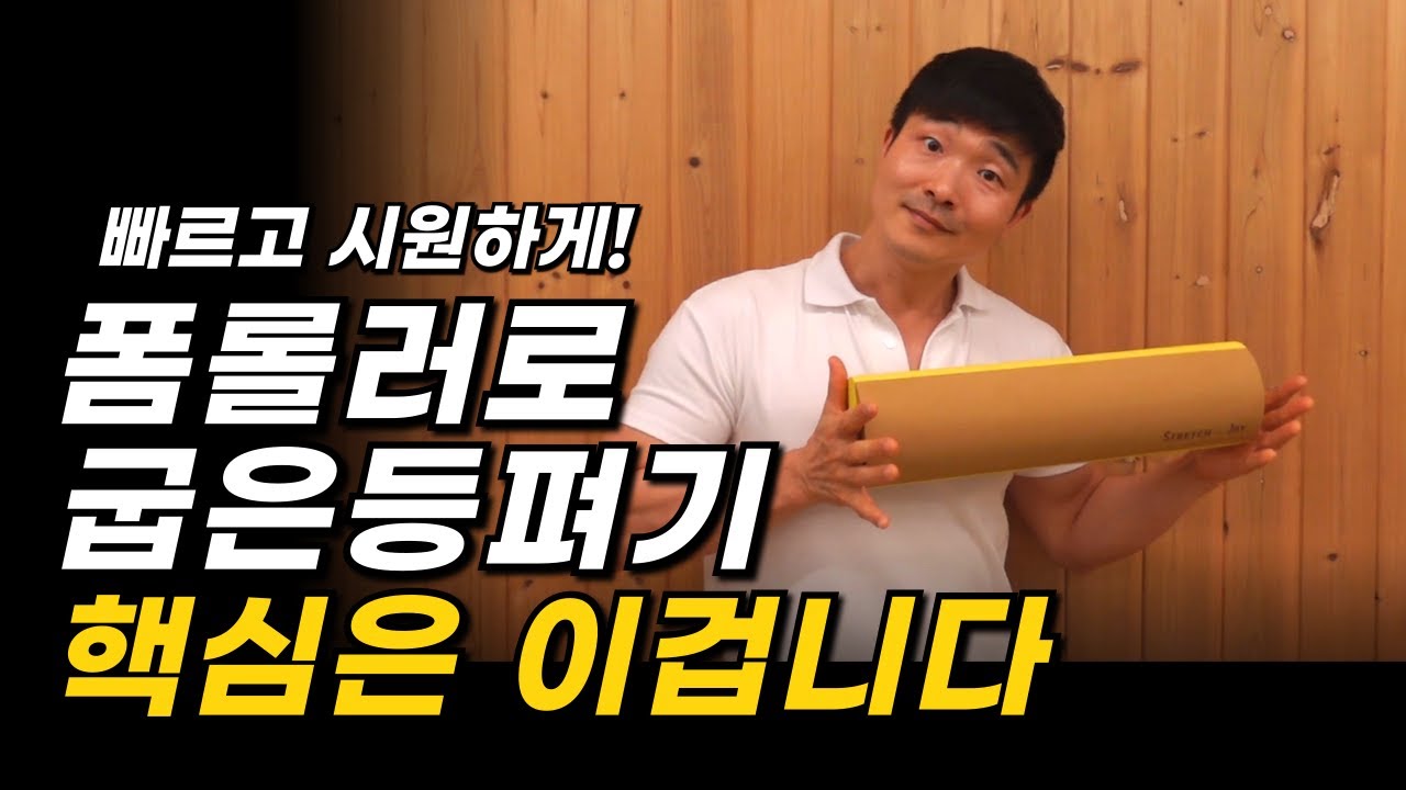 폼롤러 등 스트레칭의 정석, 라운드숄더의 등통증을 없애는 3가지 부위만 기억하세요(강남 재활필라테스 파로스바디 대표)