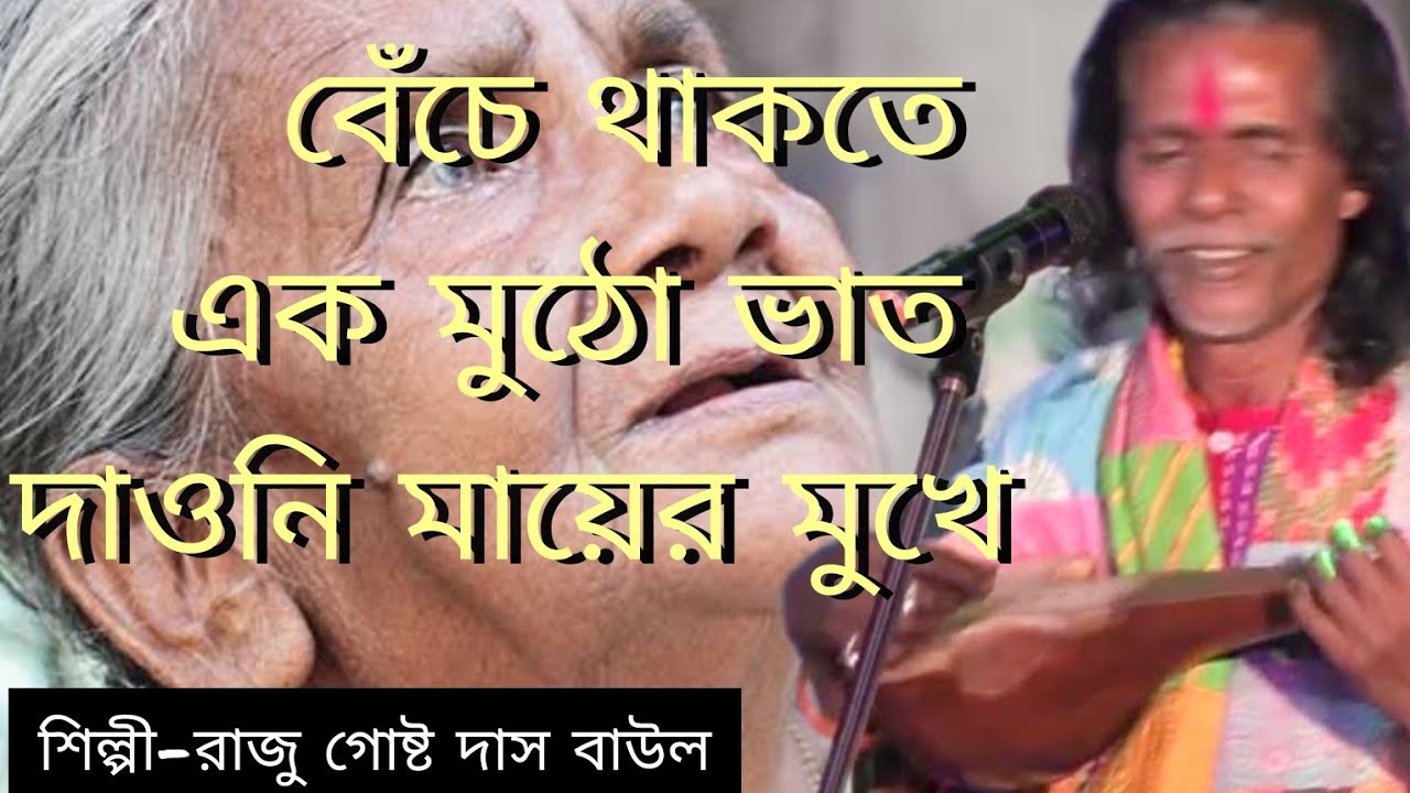 বেঁচে থাকতে এক মুঠো ভাত দাওনি মায়ের মুখে।। শিল্পী-রাজু গোষ্ট দাস বাউল ।। বাউল বন্ধন।।