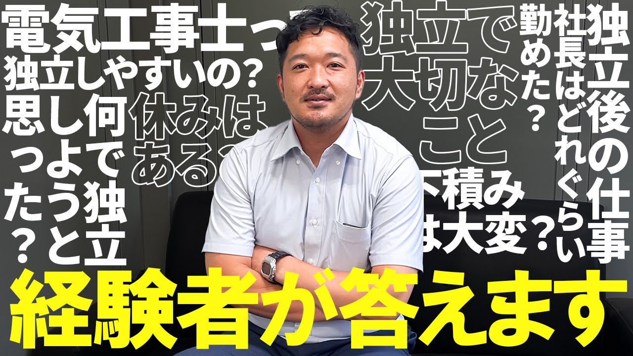 電気工事士の独立ってどうなん？イロイロ聞いてみた！