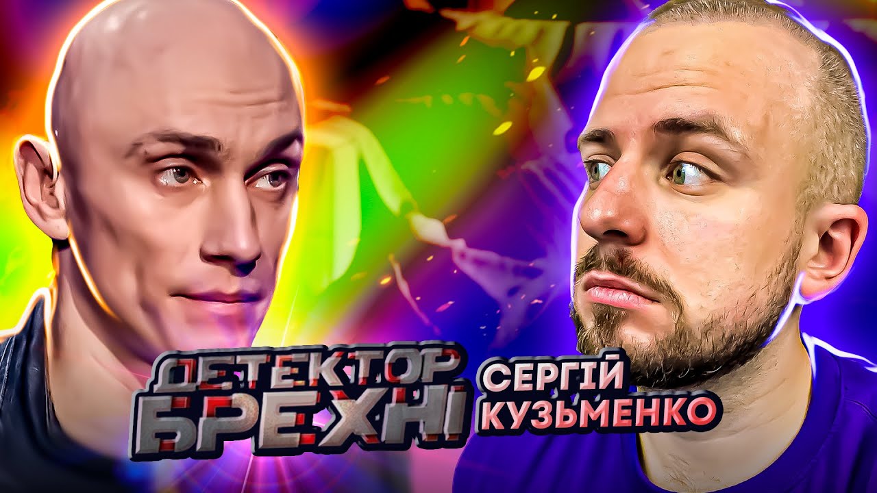 Детектор брехні ► Зрадив коханій з дружиною кума ?! ► Сергій Кузьмічов