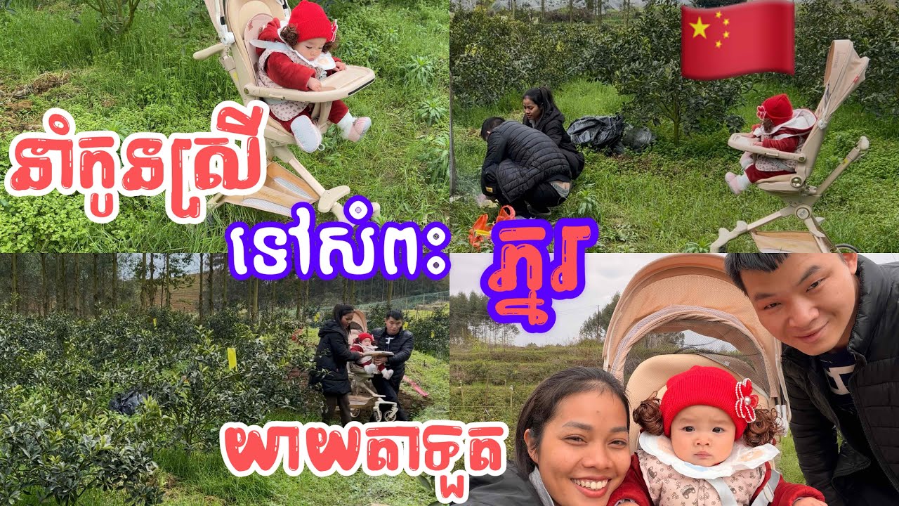 នាំកូនស្រីទៅសំពះភ្នរយាយតាទួត|kunbrsajeen