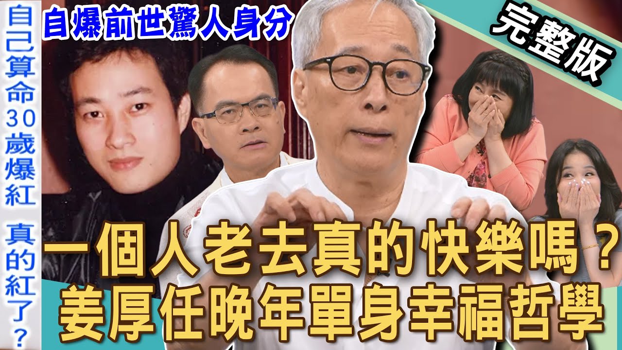 【新聞挖挖哇】一個人老去真的快樂嗎？資深小生姜厚任自曝前世驚人身分！為何只談戀愛不結婚？「台版蘇志燮」晚年單身幸福哲學！獨居老人身懷黃金巨款為什麼？20251212來賓：林萃芬、陳玲玲、呂文婉、姜厚任