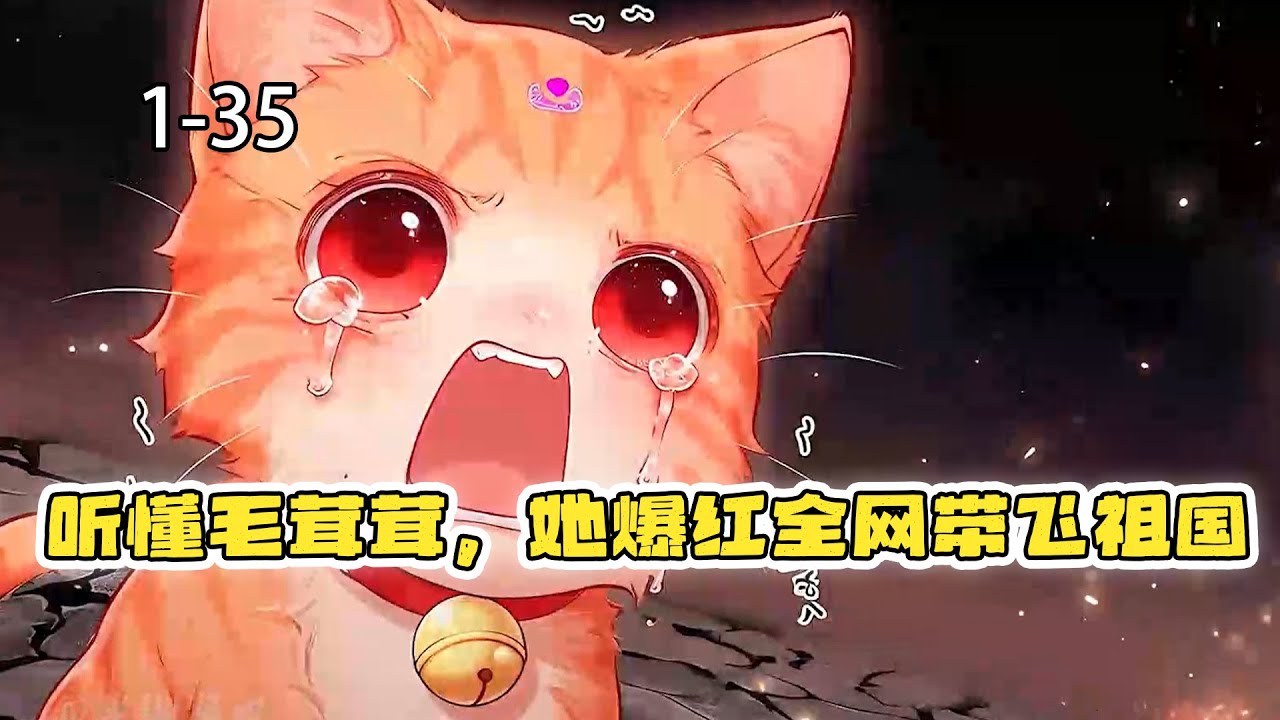 小猫咪在地府打黑工，保佑铲屎官长命百岁！