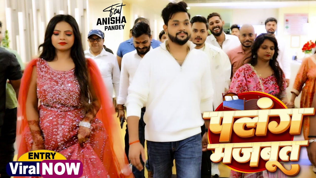 #VIRAL ENTRY | पलंग मजबूत | #Ankush Raja, #Shivani Singh | Ft. Anisha Pandey | Bhojpuri Song