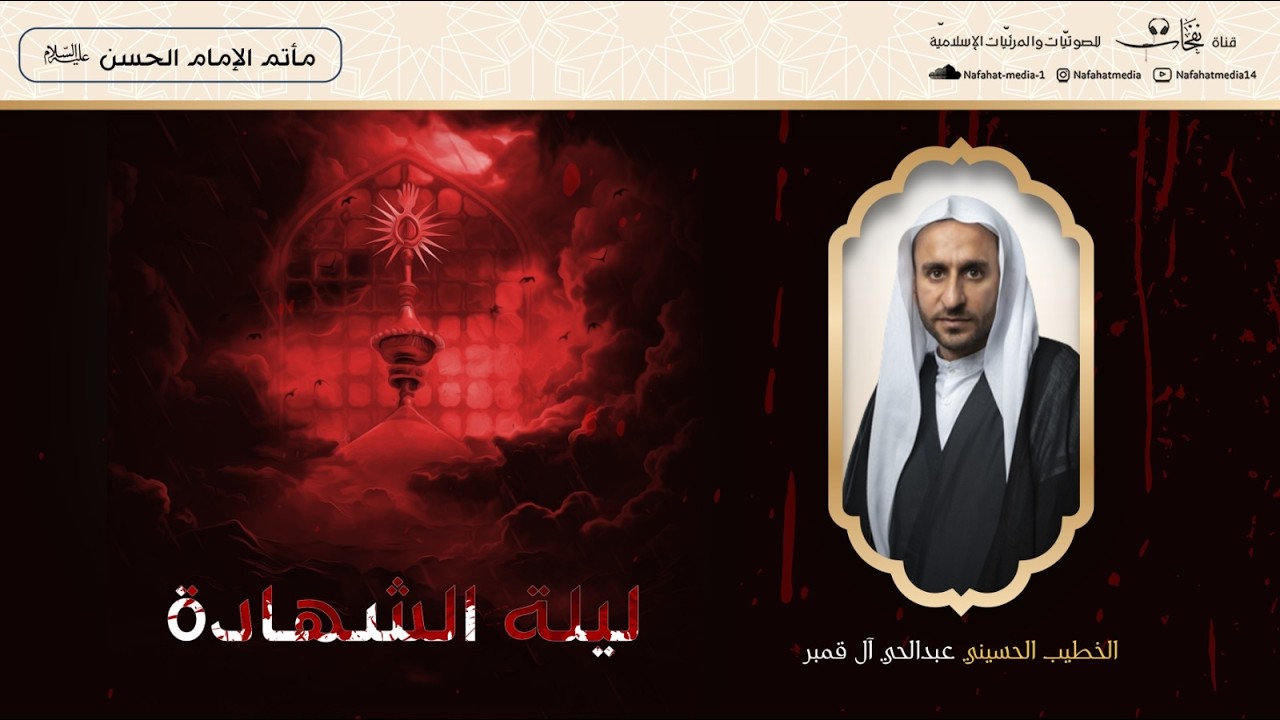 ذكرى شهادة أميرالمؤمنين الإمام علي(ع) 1447هـ | الخطيب الحسيني عبدالحي آل قمبر| مأتم الإمام الحسن (ع)